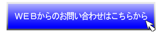 WEBからのお問い合わせはこちら