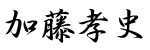 加藤孝史