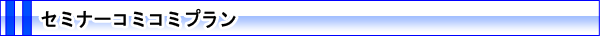 セミナーコミコミプラン