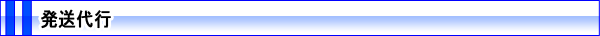 発送代行