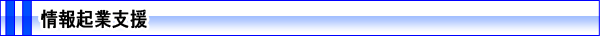 情報起業支援
