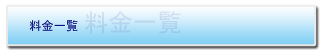 料金一覧