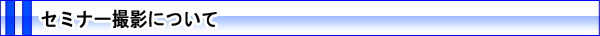 セミナー撮影について