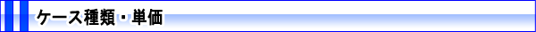 ケース種類・単価