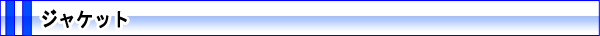 ジャケット
