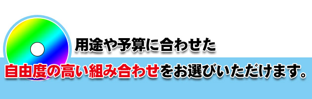 用途や予算に合わせた自由度の高い組み合わせ