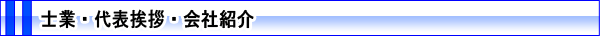 士業・代表挨拶・会社紹介