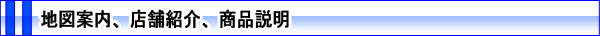 地図案内、店舗紹介、商品説明