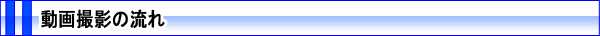 動画撮影の流れ
