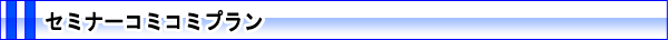 セミナーコミコミプラン
