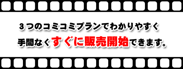 すぐに販売開始できます