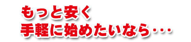 もっと手軽に