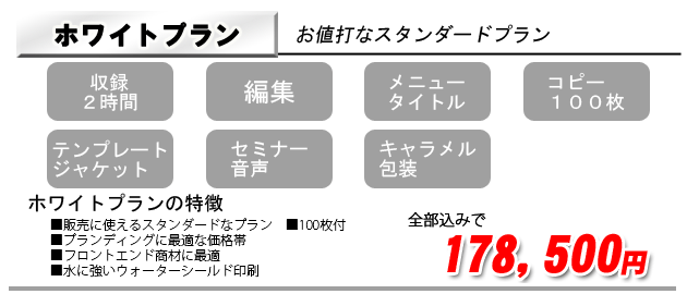 ホワイトプラン