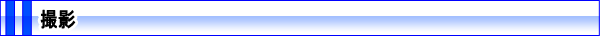 撮影