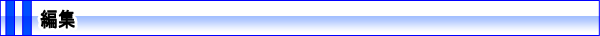 編集