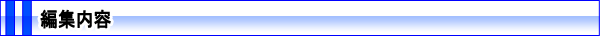 編集内容