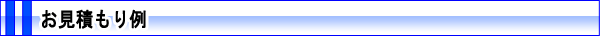 お見積もり例