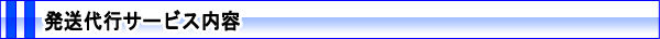 発送代行サービス内容