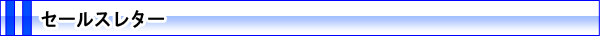 セールスレター