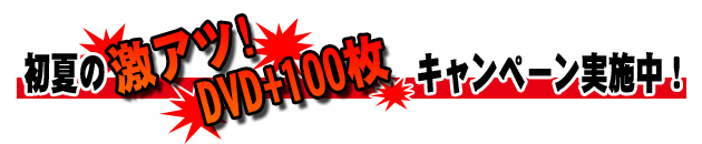 初夏の激アツDVD+1100枚 キャンペーン実施中